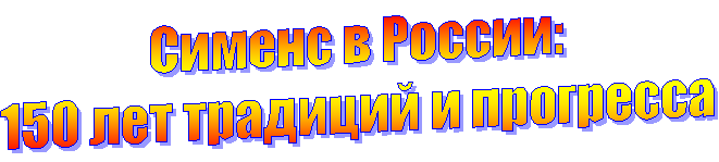 Сименс в России:
150 лет традиций и прогресса
